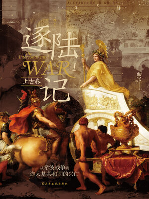 cover image of 逐陆记1·上古卷：从希波战争到迦太基共和国的兴亡